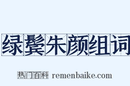 绿鬓朱颜组词是什么意思的图片